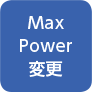 Max Power変更