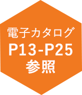 電子カタログP13-P25参照