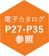 電子カタログP27-P35参照