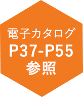 電子カタログP37-P55参照