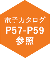 電子カタログP57-P59参照