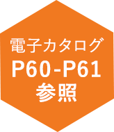 電子カタログP60-P61参照